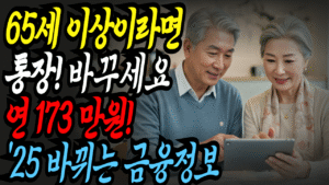 2025년 고령자 우대 금리