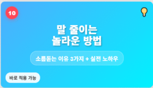 말 줄이는 방법 10가지