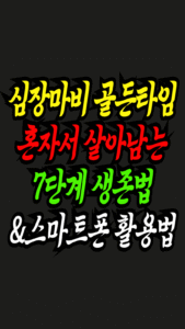 혼자 있을 때 심장마비